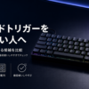 1万円以下でラピッドトリガーキーボードを試したい人向けに、FPS用途・日本語配列・普段使いのしやすさを比較するアイキャッチ画像