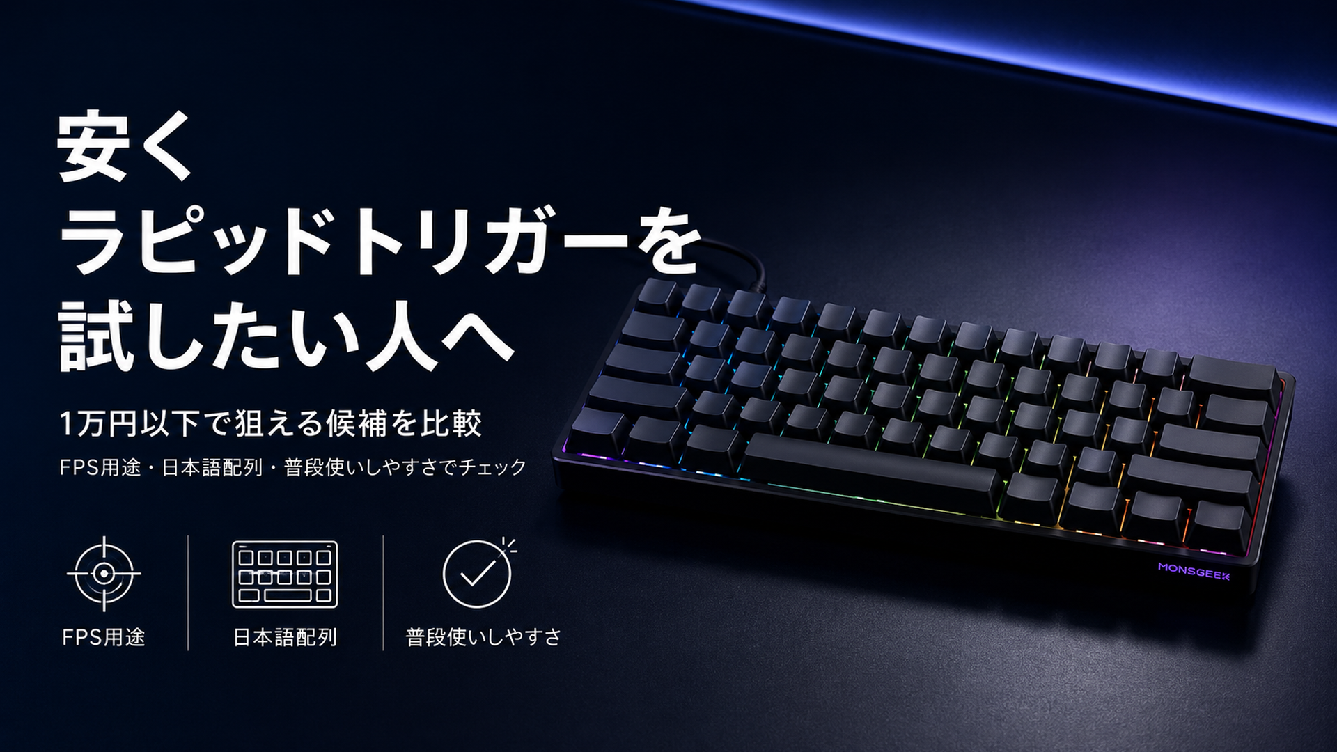 1万円以下でラピッドトリガーキーボードを試したい人向けに、FPS用途・日本語配列・普段使いのしやすさを比較するアイキャッチ画像