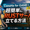 ConoHaForGameでRUSTサーバーを立てる方法