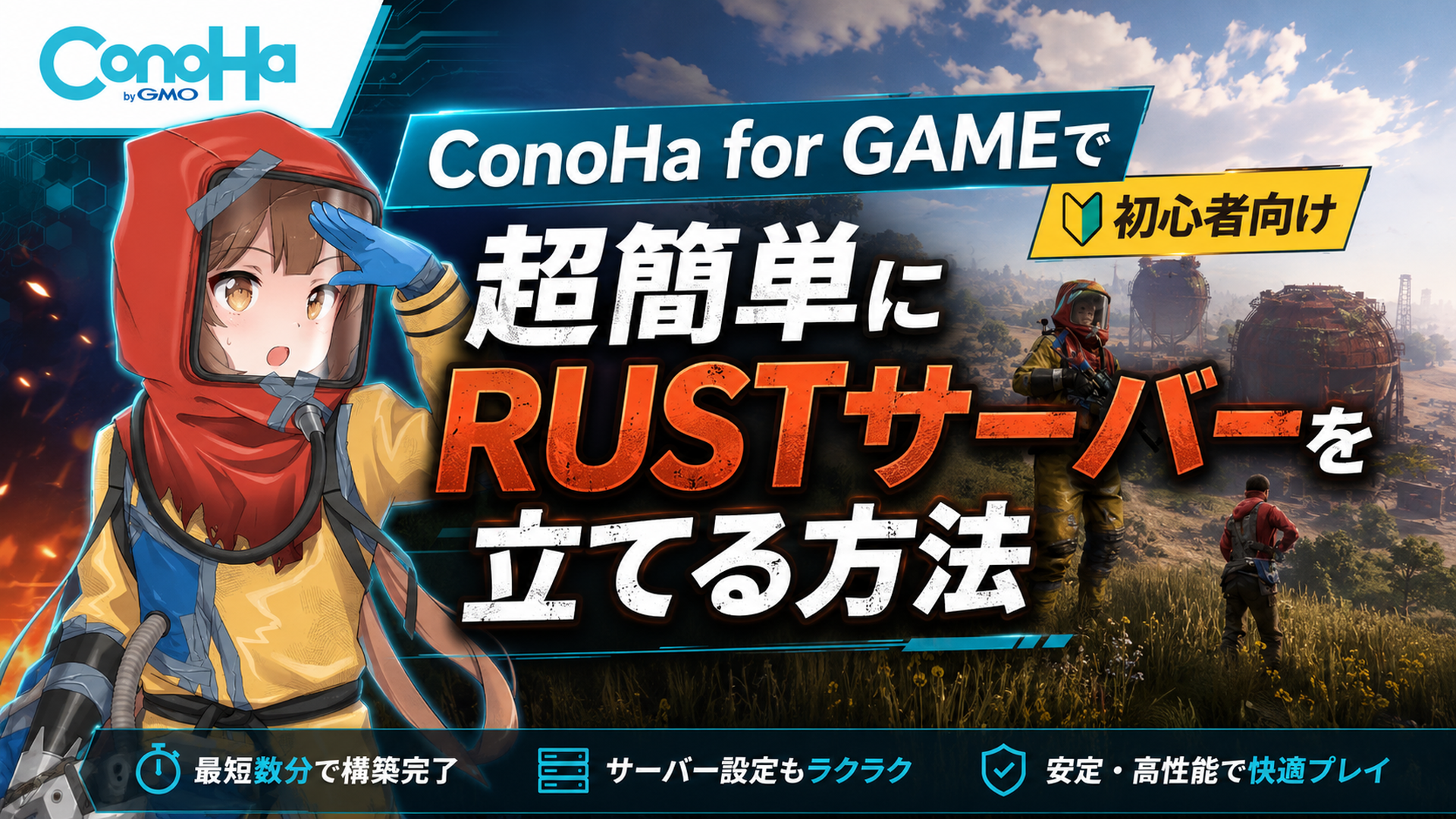 ConoHaForGameでRUSTサーバーを立てる方法