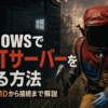RUSTサーバーをWindowsで構築する方法