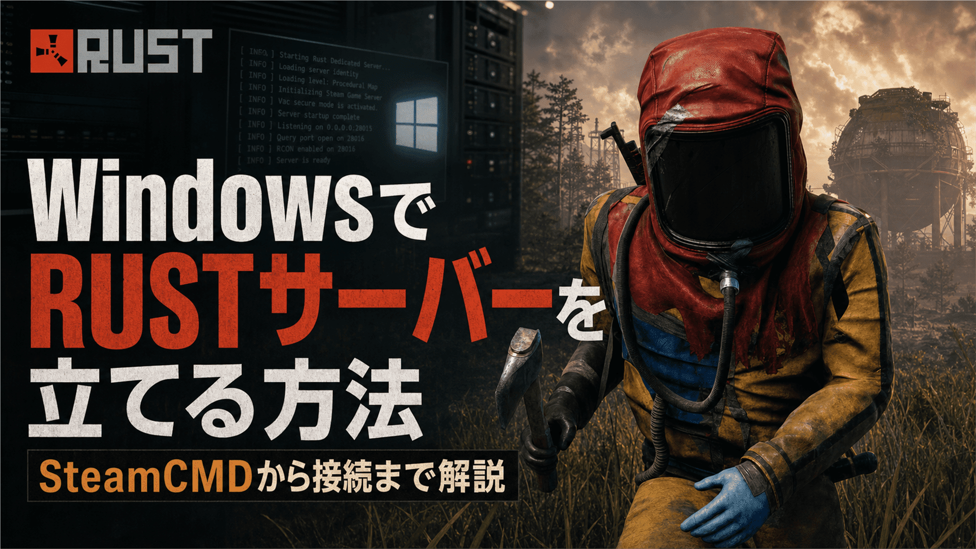 RUSTサーバーをWindowsで構築する方法