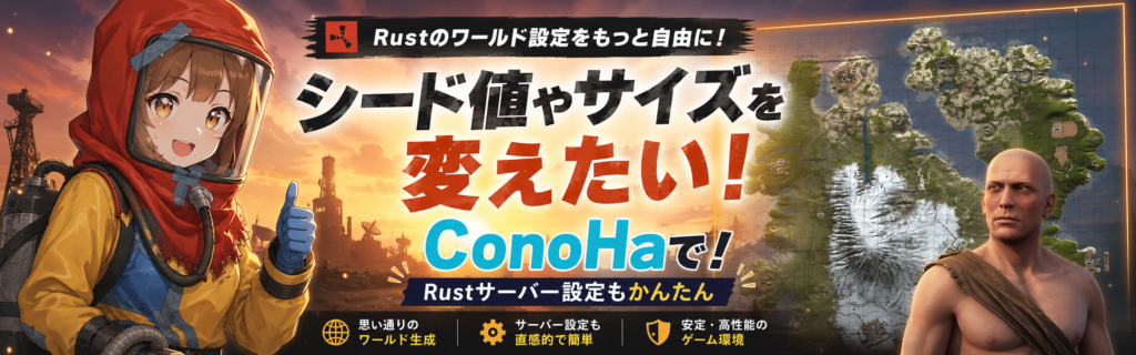 RUSTのワールド設定、シード値やワールドサイズをConoHaで変えたい!