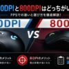 400dpior800dpi
