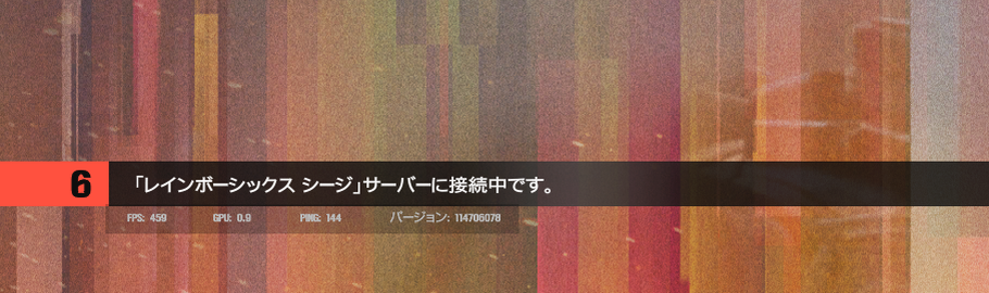 実際のレインボーシックスシージオレゴンサーバーに接続している画像