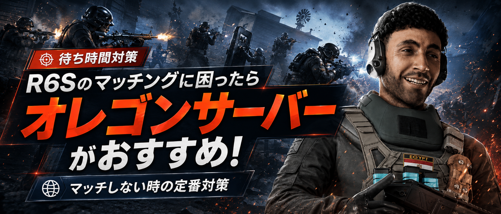 R6Sのマッチングに困ったらオレゴンサーバーがおすすめ