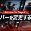 R6Sのサーバーを変更する方法