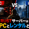 RUST サーバーどっち