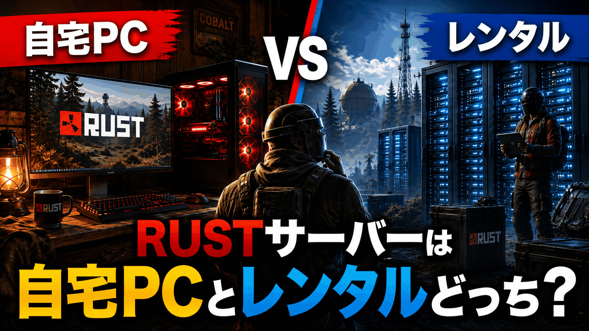 RUST サーバーどっち