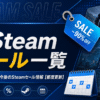 Steamのセール一覧