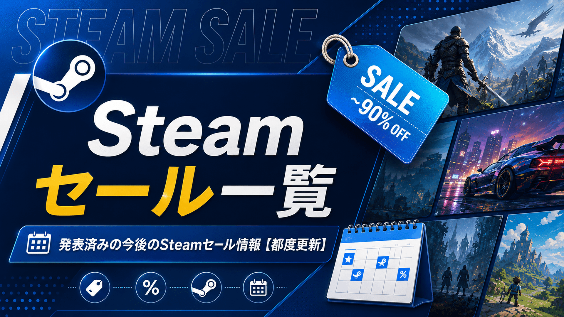 Steamのセール一覧