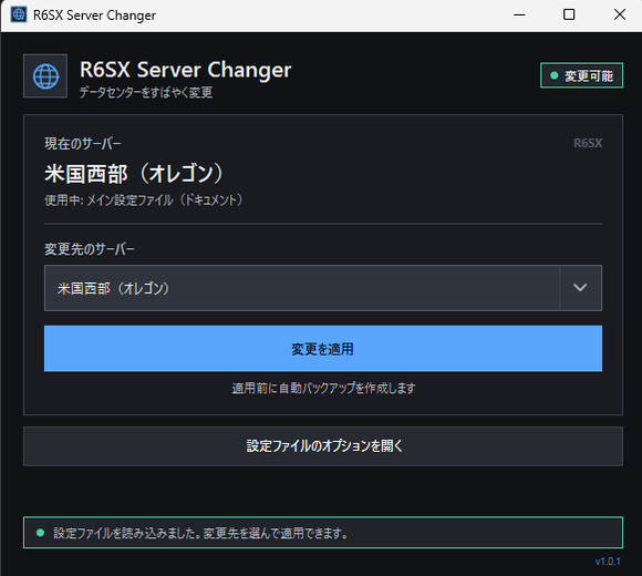 変更先のサーバーが選択できる事を確認