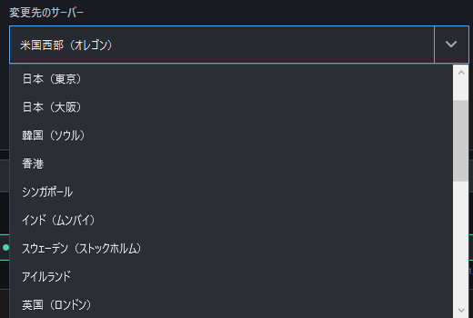 変更先のサーバーのリスト