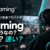 Gaming＋は速いのか