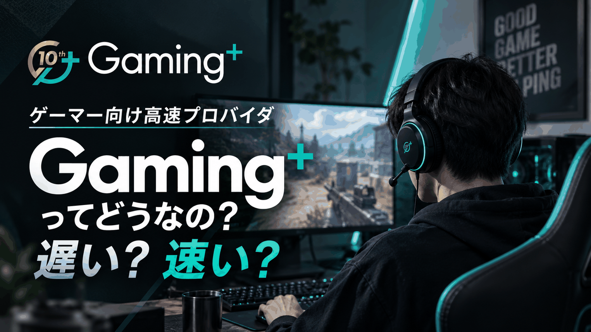 Gaming＋は速いのか