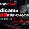 bandicam rokuga