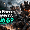 DeltaForceは今から初めても楽しめるのか？