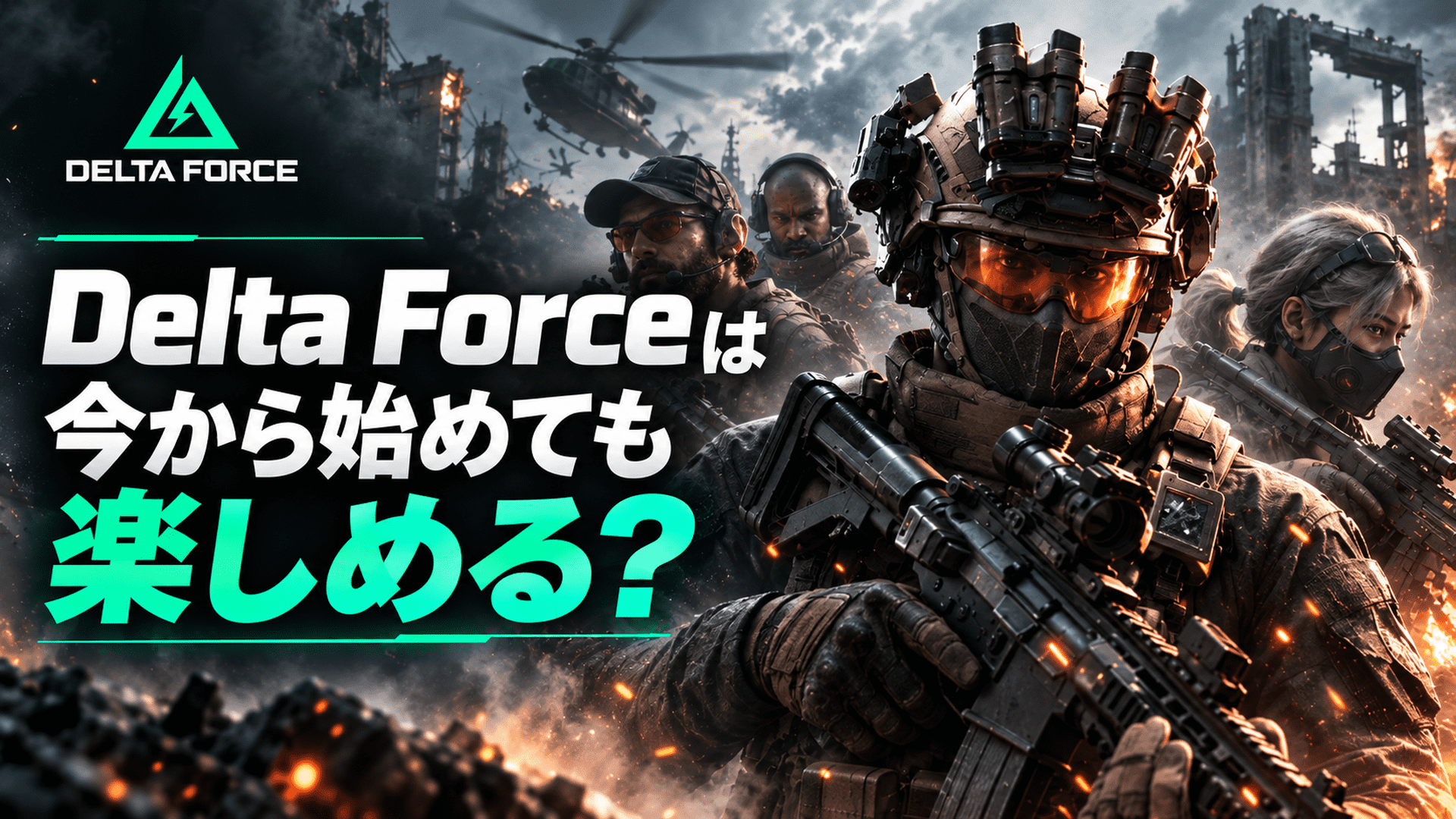 DeltaForceは今から初めても楽しめるのか？