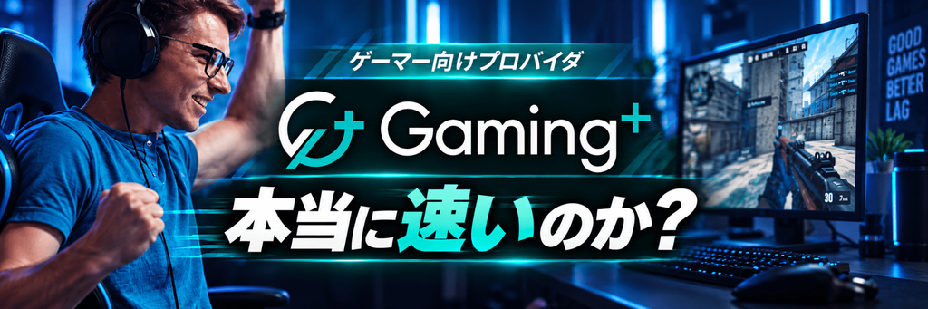 Gaming+は本当に速いのか?
