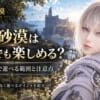 黒い砂漠はソロでも楽しめる？