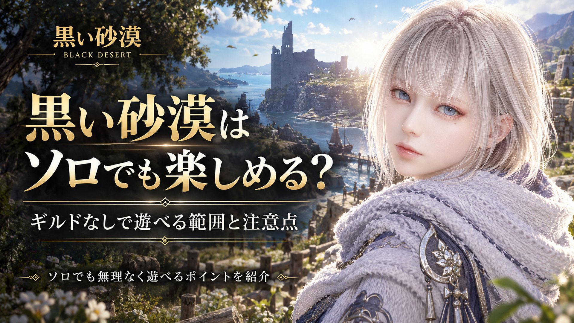 黒い砂漠はソロでも楽しめる？