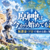 原神は今から初めても遅いのか？