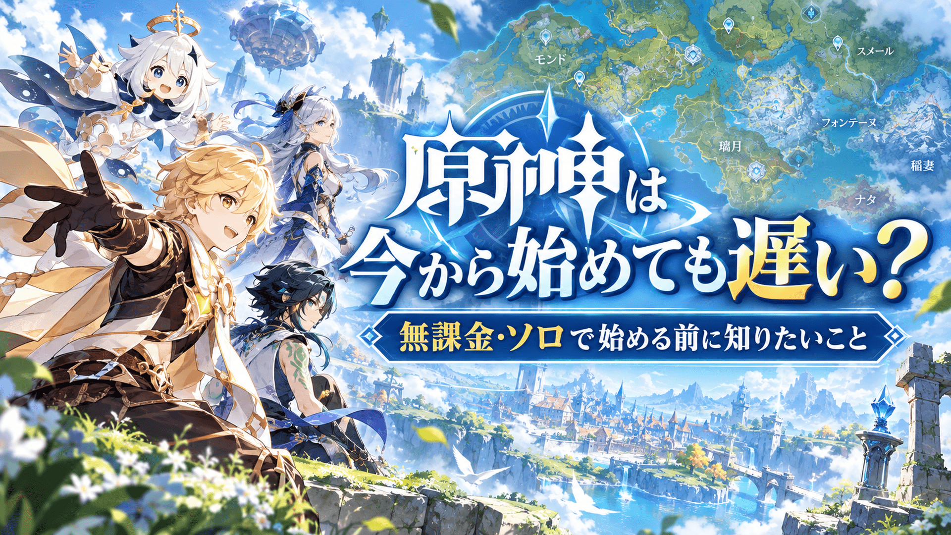 原神は今から初めても遅いのか？