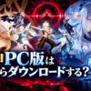 原神のPC版はどこからdownloadするのか