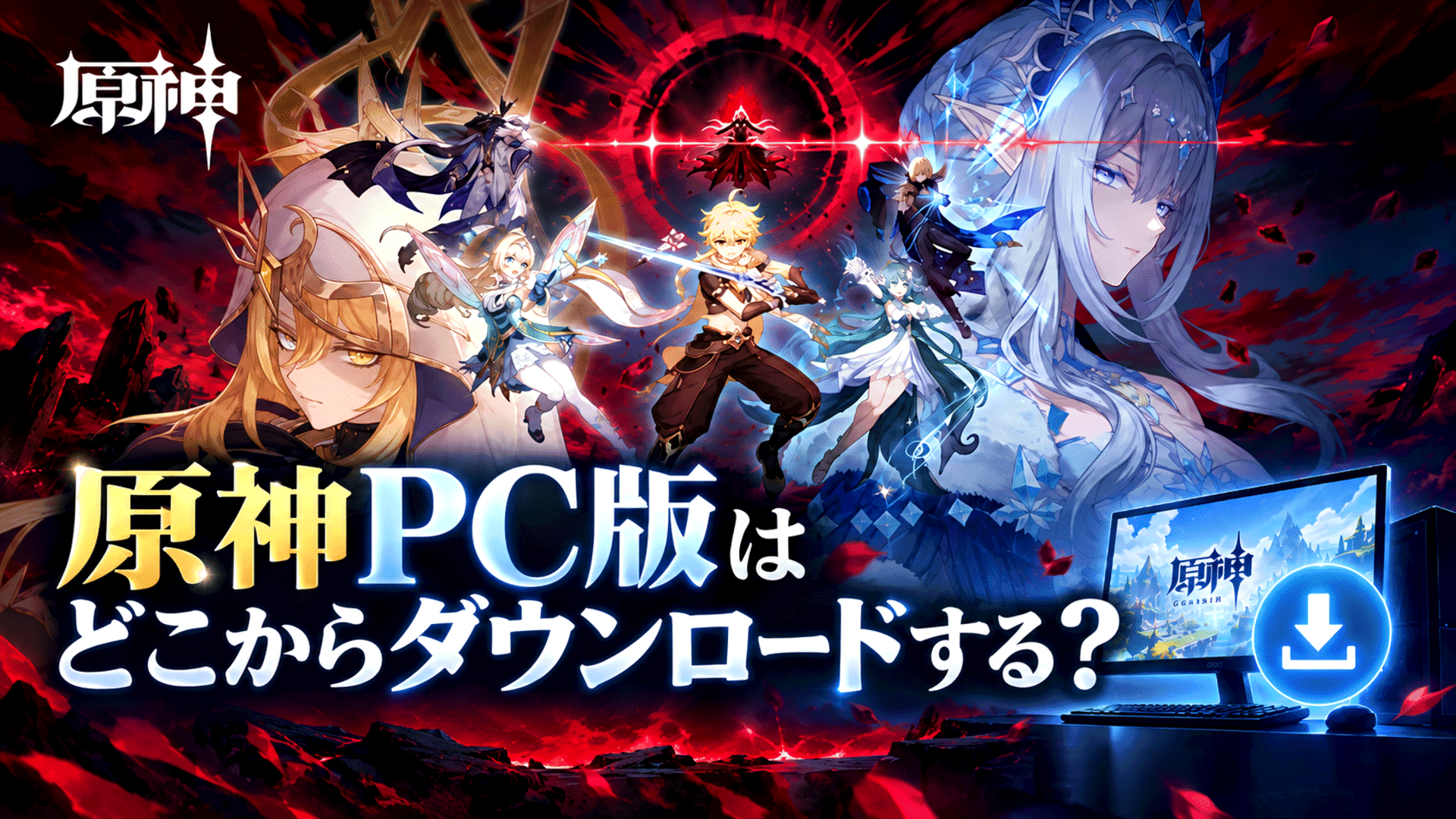 原神のPC版はどこからdownloadするのか