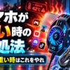 スマホが熱い時の対処法