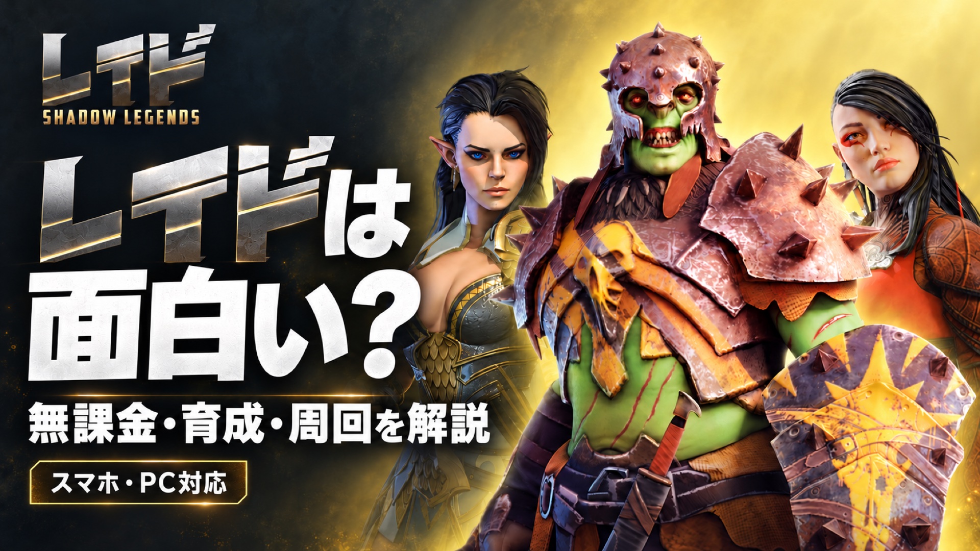 RAID Shadow Legendsは面白いのか？