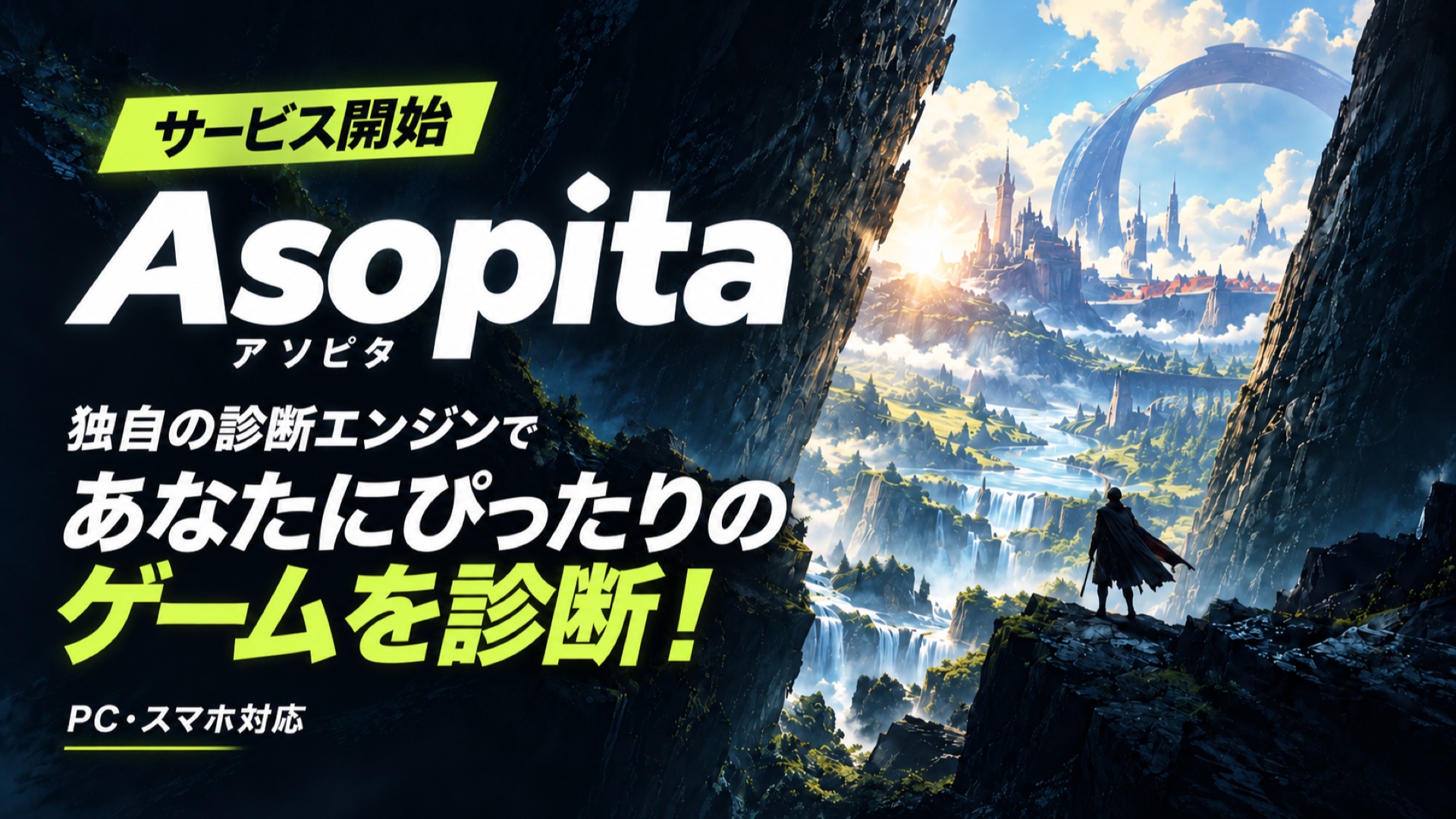 Asopitaサービス開始。独自の診断エンジンであなたにぴったりのゲームを診断