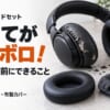 耳当てがボロボロ！買い替え前にできたこと