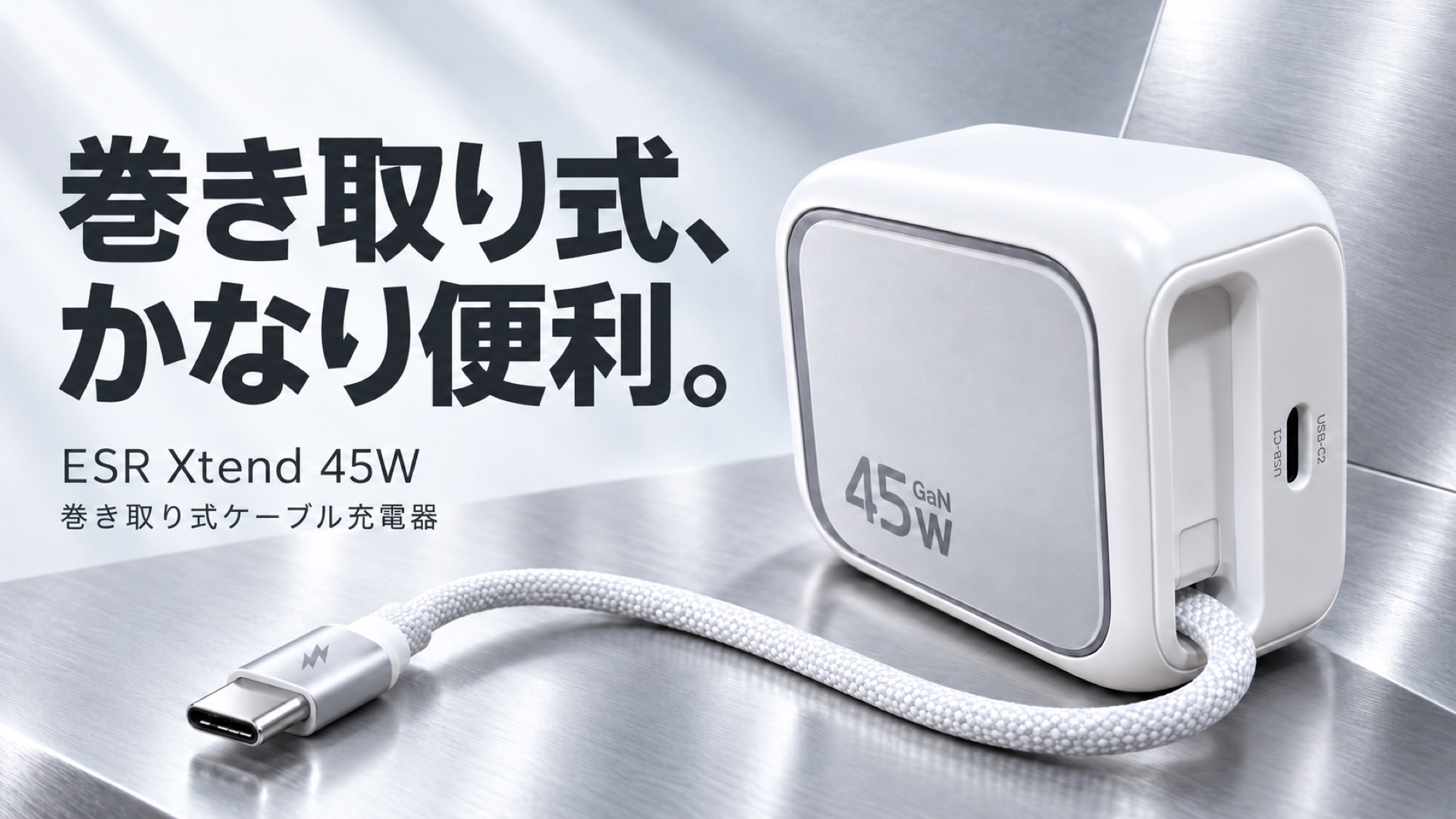 ESR 45W充電器