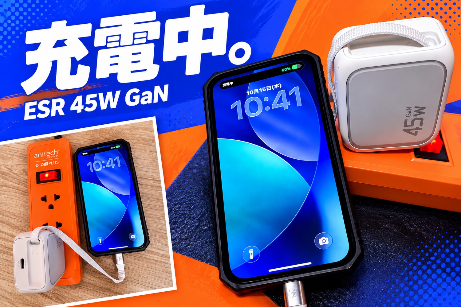 ESR Xtend 45W充電器とスマホの充電中の写真を組み合わせた画像