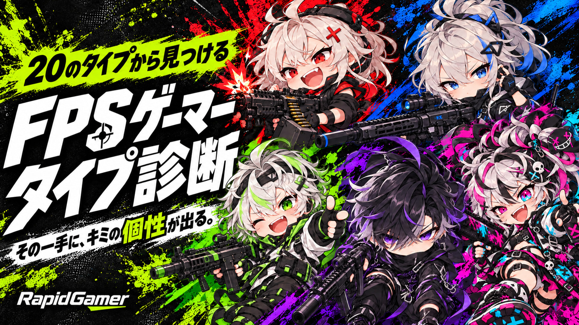 FPSゲーマータイプ診断 RapidGamer