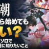 鳴鳥今から始めても遅いのか？