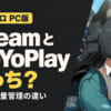 SteamとHoyoPlayゼンゼロはどっちでプレイするべき？