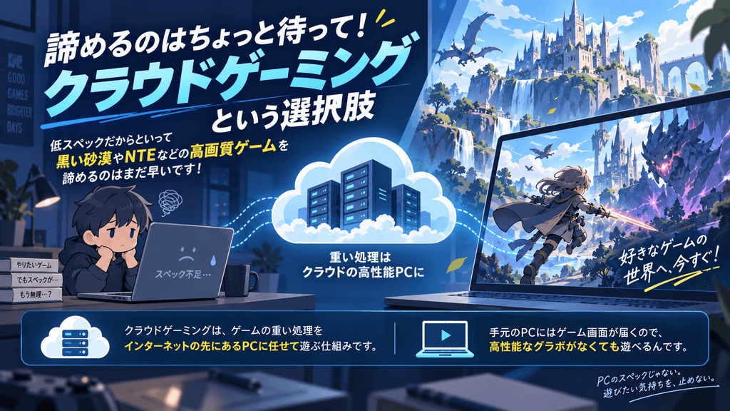 クラウドゲーミングという低スペックの新しい選択肢