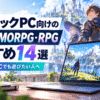 低スペックPC向けの遊べるMMORPG一覧ノートパソコン可