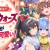 少女ウォーズ
