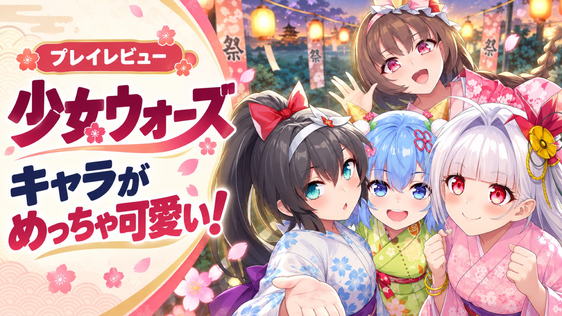 少女ウォーズ