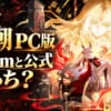 鳴鳥PC版アイキャッチ